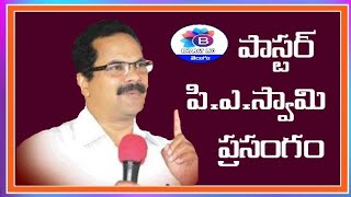 పాస్టర్ పి.ఎ.స్వామి గారి ప్రసంగం