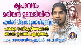 കൃപാസനം മരിയൻ ഉടമ്പടിയിൽ എനിക്ക് വിശ്വാസമുണ്ടായിരുന്നില്ല. പക്ഷേ ഗതിമുട്ടിയപ്പോൾ ഞാൻ ഉടമ്പടി