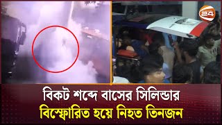 মধ্যরাতে গ্যাস পাম্পে বাসের সিলিন্ডার বিস্ফোরণ | Gas Cylinder | Channel 24