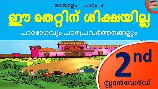 Class 2 Malayalam Chapter 4 Part 1 ഈ  തെറ്റിന്  ശിക്ഷയില്ല | Ee thettinu shikshayilla 2nd std 2