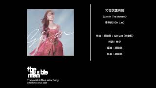 李幸倪 Gin Lee - 和每天講再見