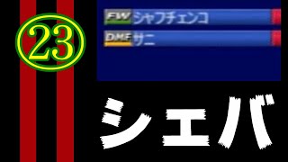 【今季こそは】＃23　【サカつく2002】