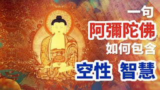 《堪布问答》一句彌陀，如何包含了所有空性和智慧？ #索达吉堪布 #学佛之家