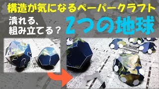 潰れる地球とバラバラとパズルになる地球。　立体化するアイディア満載のペーパークラフト、カミカラを作る！