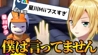 星川サラのMiiをディスる卯月軍団と無実を主張する卯月コウ【マリカにじさんじ杯/にじさんじ切り抜き】