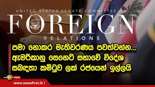 පමා නොකර මැතිවරණය පවත්වන්න...  ඇ⁣මරිකානු සෙනෙට් සභාවේ විදේශ සබඳතා කමිටුව ලක් රජයෙන් ඉල්ලයි