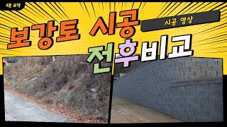 [다해산업] 양평 보강토 시공 전후 비교/ 블럭 도소매 구매 배송