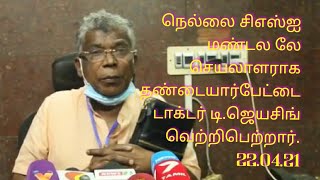 நெல்லை சிஎஸ்ஐ மண்டல லே செயலாளராக தண்டையார்பேட்டை டாக்டர் டி.ஜெயசிங் வெற்றி பெற்றார். 22.04.21