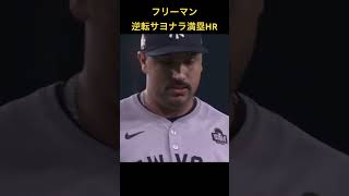 ドジャース・フリーマン逆転サヨナラ満塁ホームラン！！！！#shorts #フリーマン #ドジャース #yankees #dodgers #ヤンキース