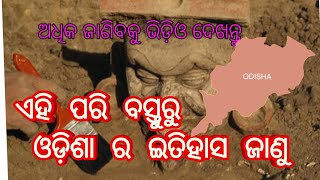 Ancient Odisha Part-4 (Inscription)।। ଶିଳା ଲେଖ।। ଓଡ଼ିଶା  ଇତିହାସ by Dipak Lenka