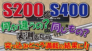 ダイナミックゴールドのS200とS400はどう違うの？同じなの？実測して調べました。結構ビックリしますよ。