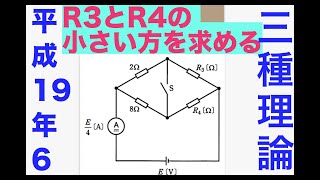 電験三種解説「小さい抵抗はどっち？」【平成19年　問6】【理論】【直流】