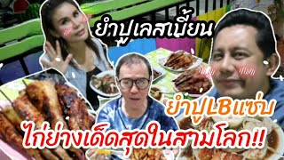 🔥ยำปูเลสเบี้ยน🌶🦀 ยำปูLBแซ่บ🐓ไก่ย่างเด็ดสุดในสามโลก!!🦀🦑 | แอบเที่ยวกัน