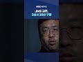 신도들은 폭로 다큐 제작진 압박 shorts mbc뉴스