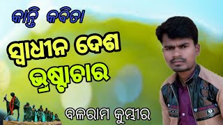 Swadhin Des Bhrashtachar kosli kabita //  (ସ୍ୱାଧୀନ ଦେଶ ଭ୍ରଷ୍ଟାଚାର )Balaram kumbhar (Binka)