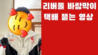 리버풀 팬들은 안 볼 수 없는 영상