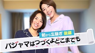 【吹き出し注意！】パジャマで朝から生騒ぎ後編です！