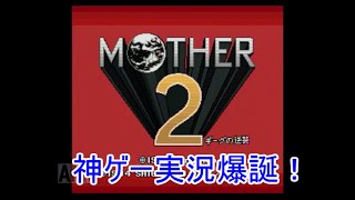 【神ゲー】MOTHER２ギーグの復讐実況プレイ♯１【初見プレイ】