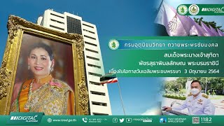 กรมอุตุนิยมวิทยา ถวายพระพรชัยมงคลสมเด็จพระนางเจ้าฯ พระบรมราชินี เนื่องในโอกาสวันเฉลิมพระชนพรรษา