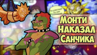 ~Монти наказал Санчика | Роксана ты кринж~ Озвучка комиксов по Фнаф 9 | Fnaf 9 by Ankstar