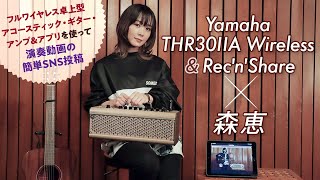 Yamaha THR30ⅡA Wireless\u0026Rec'n'Share × 森恵 SNSへの演奏動画投稿活用法【デジマート・マガジン特集】