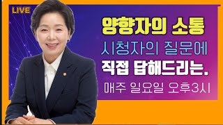 ❤️LIVE 제2회 양향자의소통 누구나  자유롭게 들어오세요 양향자 개혁신당 반도체 위원장 21대국회의원 제28대 국가공무원인재개발원 K-디아스포라 세계연대 상임대표