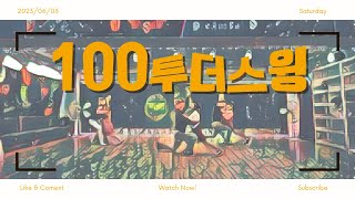 박쥐스윙 101기 초급 졸업 공연 #Swingdance #Lindyhop # 스윙댄스