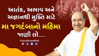 આતંક, અભાવ અને અજ્ઞાનથી મુક્તિ માટે મા જગદંબાનો મહિમા જાણી લો..... Pujyashree Bhupendrabhai Pandyaji