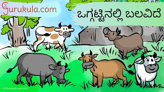 Kannada Short Stories 10. ಒಗ್ಗಟ್ಟಿನಲ್ಲಿ ಬಲವಿದೆ oggaṭṭinalli balavide | Sarala kathegalu katha story