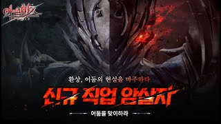 아르미스 직업 소개 영상 | 암살자편