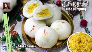 କଅଁଳିଆ ମୁଗ ମଣ୍ଡା ପିଠା  ( Muga Manda Pitha Recipe ) | Sweet Rice Dumpling Recipe | Odia Authentic