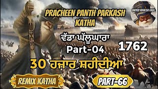 Remix Katha Pracheen Panth Parkash Part 66 | wadda ghallughara | Nihang Giani Sher Singh Ji Ambala