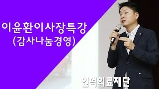 「인덕의료재단」감사(나눔)경영 의료계 최초 도입 및 효과 강연(복주요양병원,경도요양병원)