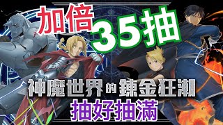 ［神魔之塔］鋼之煉金術師加倍35抽！抽好抽滿！