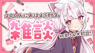 【#朝活 #雑談】初見さんきて～！200人に挨拶耐久雑談！【#新人Vtuber #ねこみあらいぶ 】