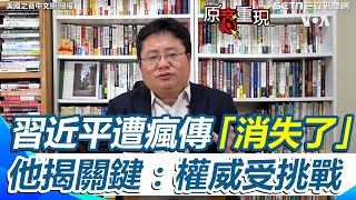 習近平遭瘋傳「消失了」 矢板明夫揭3關鍵：權威受到挑戰｜94要賺錢