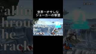 再現性皆無の唯一無二なバーストされました【スマブラSP】