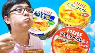 【食べくらべ】100円で買える絶品カレー！いなばのタイカレー３種