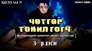 [ ЧӨТГӨР ТОНИЛГОГЧ ] 3-р хэсэг. Уулын Эзний Хилэгнэлээс болж Шатсан Хүүр Болж Хувирсан нь