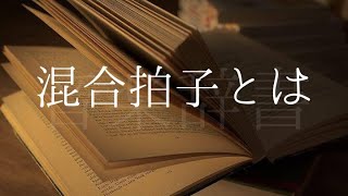 混合拍子【音楽辞書(毎日投稿)】