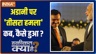 Haqiqat Kya Hai: Gautam Adani के साथ इतना बड़ा खेल कैसे हुआ? | Hindenburg Report | PM Modi