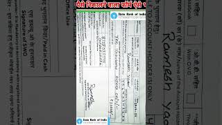 State Bank of India Cash Withdrawal Form Fill up. SBI Bank Se Paise Nikaln... #shortsvideo #sbi