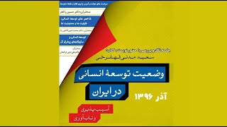 جلسه نقد و بررسی کتاب وضعیت توسعه انسانی در ایران