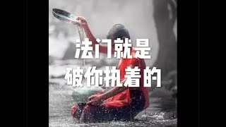 201807 法门就是破你执着的50523