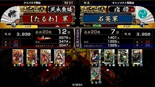 戦国大戦 傾奇者対決 [2015/05/24] 【たるわ】 VS 石英