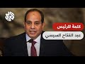 كلمة الرئيس المصري عبد الفتاح السيسي في أعمال مؤتمر دعم وحماية القدس