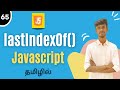 lastIndexOf Method In JavaScript Tamil | JavaScript Array Methods | #javascript #lastindexof #array