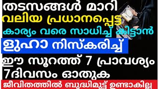 നടക്കൂല എന്ന് വിചാരിച്ച ആഗ്രഹങ്ങൾ പോലും വേഗം സാധിച്ച് കിട്ടാൻ 7 ദിവസം ഈ സൂറത്ത് ഓതുക |dikkur |duaa |