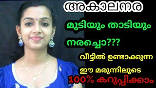 How toTurn  Grey Hair into Black|അകാലനരയും മുടികൊഴിച്ചിലും മാറ്റി മുടി ഇടതൂർന്നു വളരാൻ 2AyurvedaTips