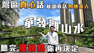 中山三鄉【華發觀山水】免團購費 綜合分析優缺點 港人退休渡假 精裝現樓交付 華發國企半山豪宅